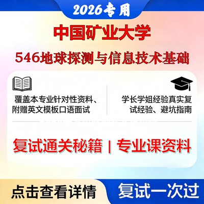 中国矿业大学 矿大081802地球探测与信息技术546地球探测与信息技术基础考研复试真题库资料石头题库2026年（现货立发）