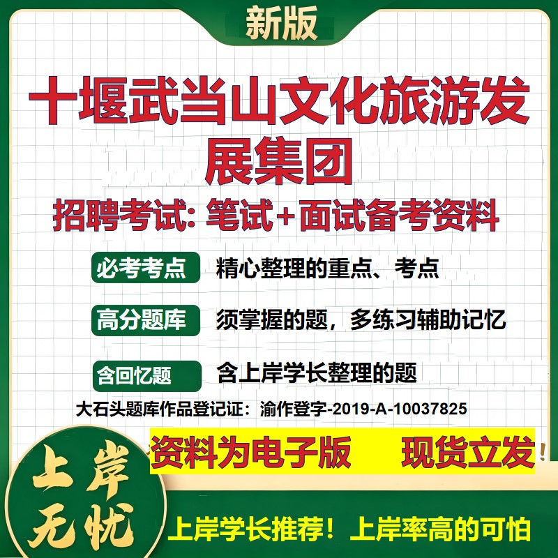 十堰武当山文化旅游发展集团2026国企招聘笔试面试校招社招备考资料 行测综合基础复习讲义高频考点测评模拟真题 大石头题库