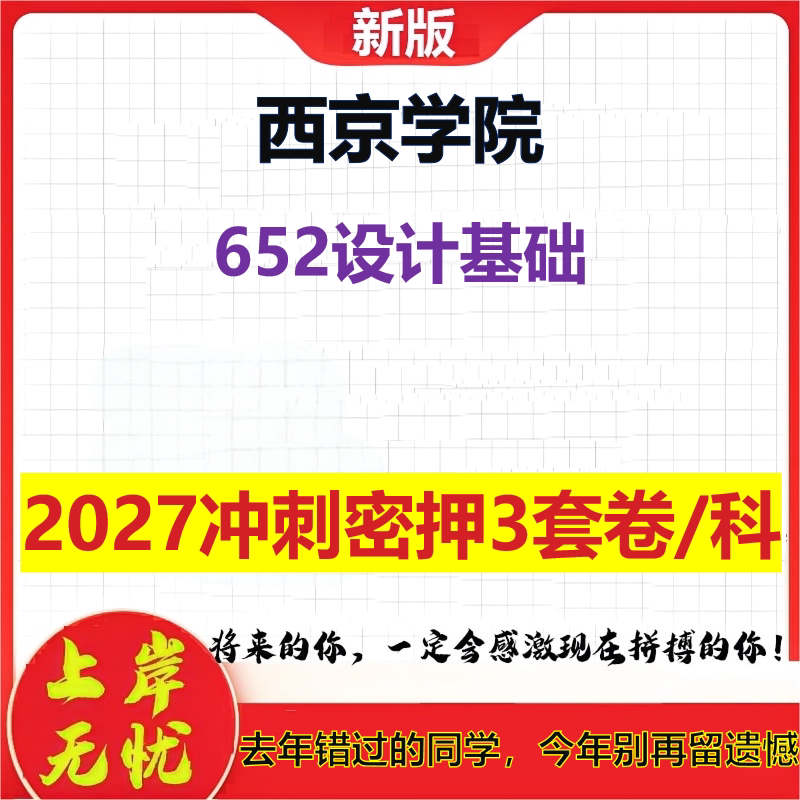 2027西京学院652设计基础考研冲刺押题模拟密训预测卷