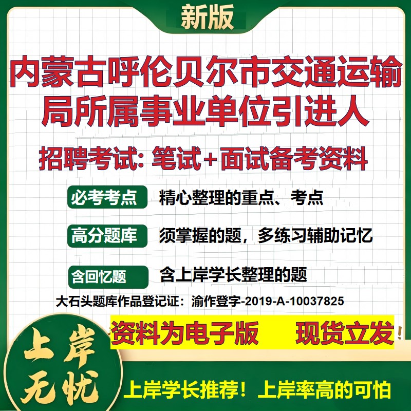 2026年内蒙古呼伦贝尔市交通运输局所属事业单位引进人招聘笔试面试备考资料 综合基础讲义高频考点模拟真题综合测试大石头题库