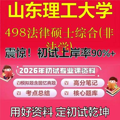 2026年山东理工大学498法律硕士综合(非法学)考研专业课初试复习备考真题期末试卷冲刺强化押题卷模拟卷高分题库石头题库