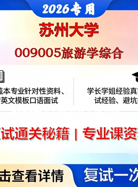 苏州大学 苏大120203旅游管理009005旅游学综合考研复试真题库资料石头题库2026年（现货立发）