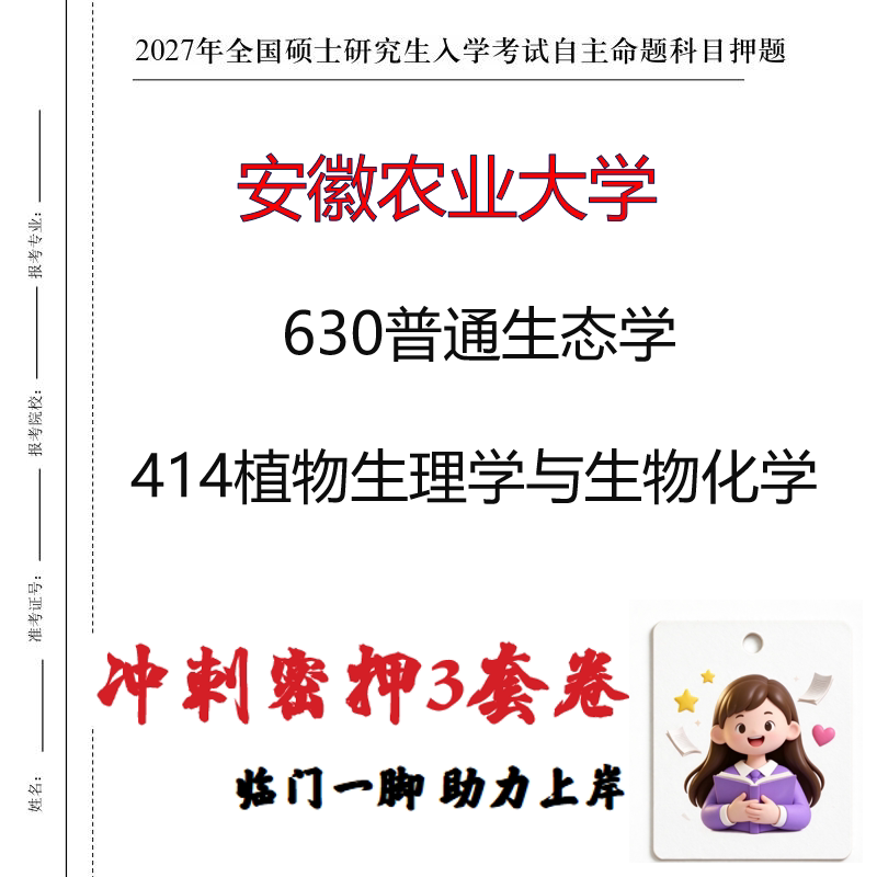 安徽农业大学630普通生态学414植物生理学与生物化学冲刺押题印刷