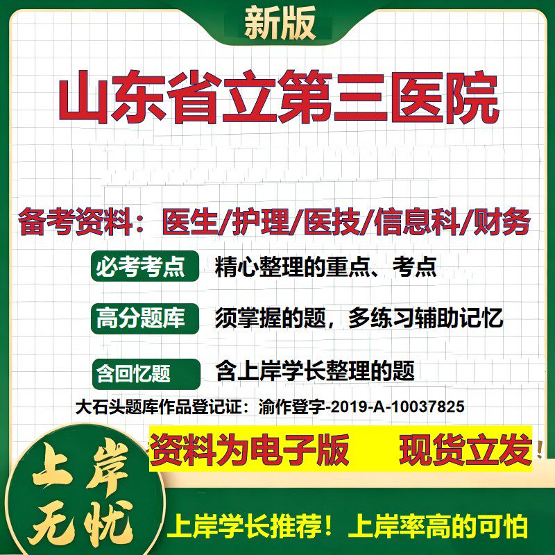 山东省立第三医院2026卫生系统招聘笔试医院面试备考资料医疗综合医学基础信息科计算机财务护理药学影像检验模拟真题 大石头题库