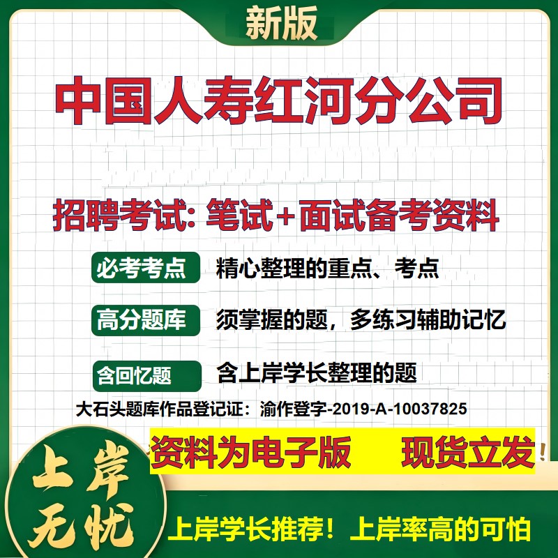 中国人寿红河分公司2026国企招聘笔试面试校招社招备考资料 行测综合基础复习讲义高频考点测评模拟真题 应届综合测试大石头题库