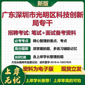 2026年广东深圳市光明区科技创新局专干招聘笔试面试备考资料 综合基础复习讲义高频考点测评模拟真题综合测试大石头题库