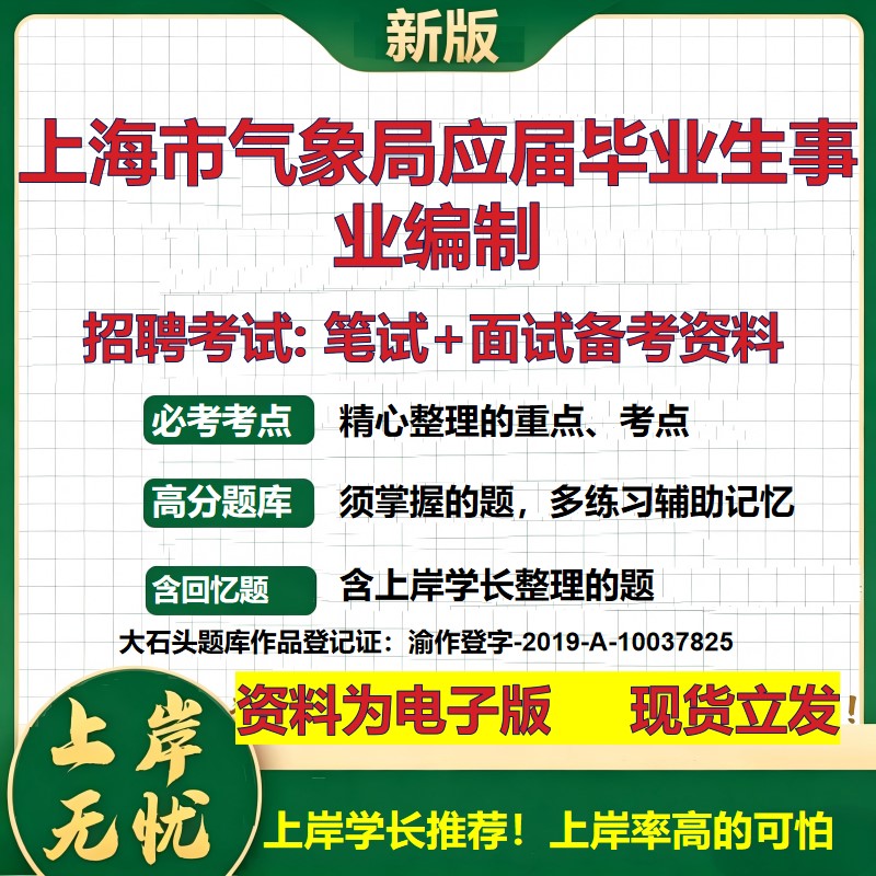 2026年上海市气象局应届毕业生事业编制招聘笔试面试备考资料 综合基础复习讲义高频考点测评模拟真题综合测试大石头题库