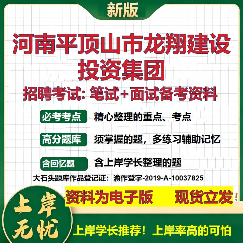 河南平顶山市龙翔建设投资集团2026国企招聘笔试面试校招社招备考资料 行测综合基础复习讲义高频考点模拟真题  大石头题库