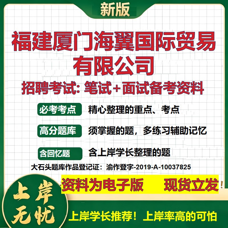 福建厦门海翼国际贸易公司2026国企招聘笔试面试校招社招备考资料 行测综合基础复习讲义高频考点测评模拟真题  大石头题库
