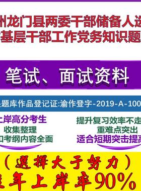 2025年惠州龙门县两委干部储备人选农村基层干部工作党务知识笔试面试考试真题复习资料大石头题库