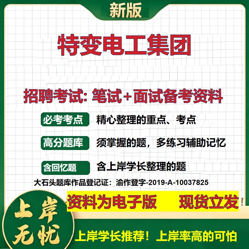 特变电工集团2026国企招聘笔试面试校招社招备考资料 行测综合基础复习讲义高频考点测评模拟真题  秋招应届生综合测试大石头题库