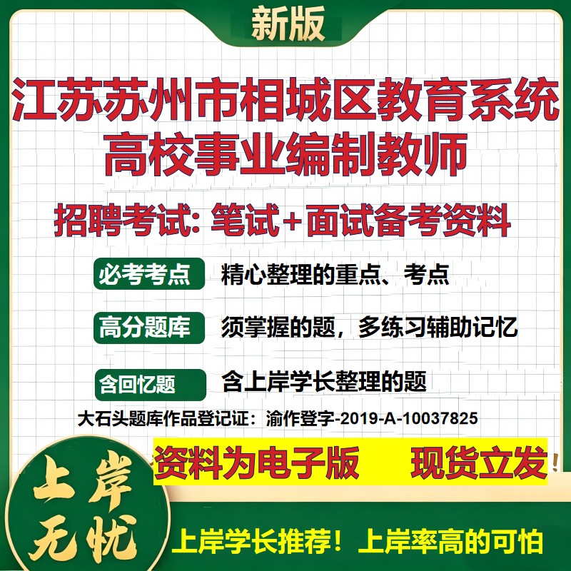 2026年江苏苏州市相城区教育系统高校事业编制教师招聘笔试面试备考资料 综合基础复习讲义高频考点模拟真题综合测试大石头题库