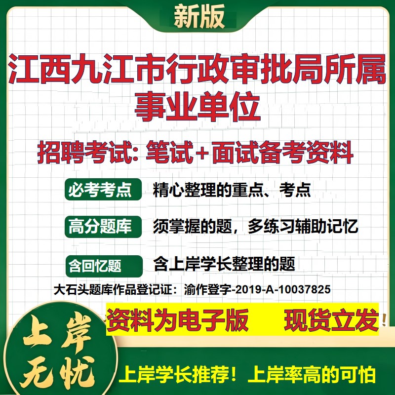 2026年江西九江市行政审批局所属事业单位招聘笔试面试备考资料 综合基础复习讲义高频考点测评模拟真题综合测试大石头题库