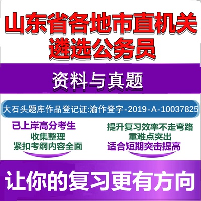 山东省各地市直遴选公务员