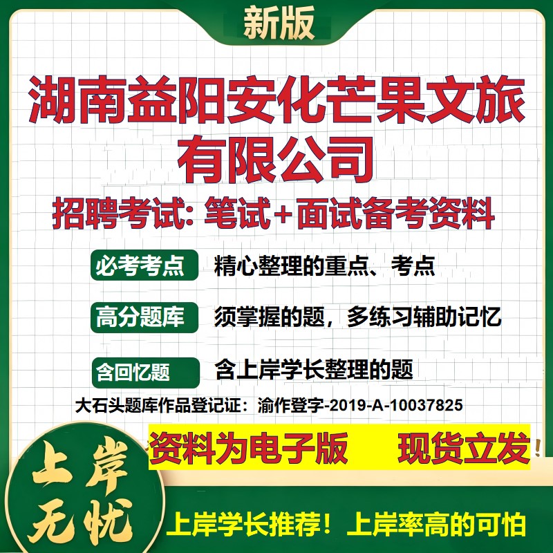 湖南益阳安化芒果文旅公司2026国企招聘笔试面试校招社招备考资料 行测综合基础复习讲义高频考点测评模拟真题 大石头题库