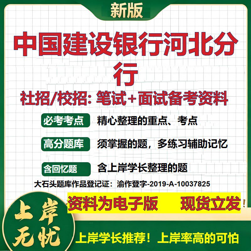 中国建设银行河北分行2027银行招聘笔试面试校招社招备考资料 行测综合知识复习讲义高频考点测评模拟真题 秋招金融大石头题库