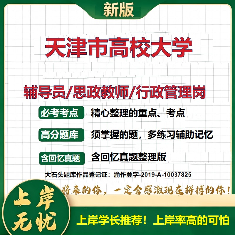 天津市高校大学辅导员考试资料思政课教师2026高校辅导员招聘笔试面试真题题库笔记结构化面试时政教育学心理学大石头题库