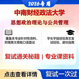 中南财经政法大学 中南财法125200公共管理思想政治理论与公共管理考研复试真题库资料石头题库2026年（现货立发）
