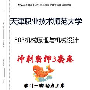 天津职业技术师范大学803机械原理与机械设计考研押题卷(现货立发)