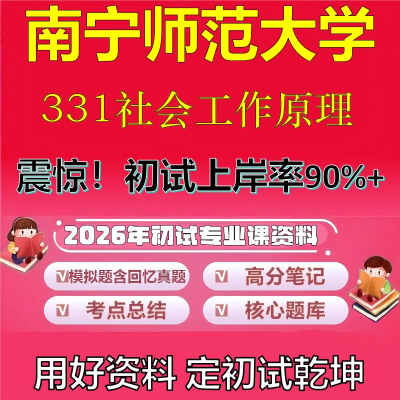 2026年南宁师范大学331社会工作原理考研专业课初试复习备考真题期末试卷冲刺强化押题卷模拟卷高分题库英语作文石头题库