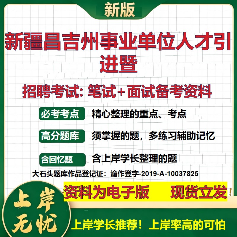 2026年新疆昌吉州事业单位人才引进暨招聘笔试面试备考资料 综合基础复习讲义高频考点测评模拟真题综合测试大石头题库