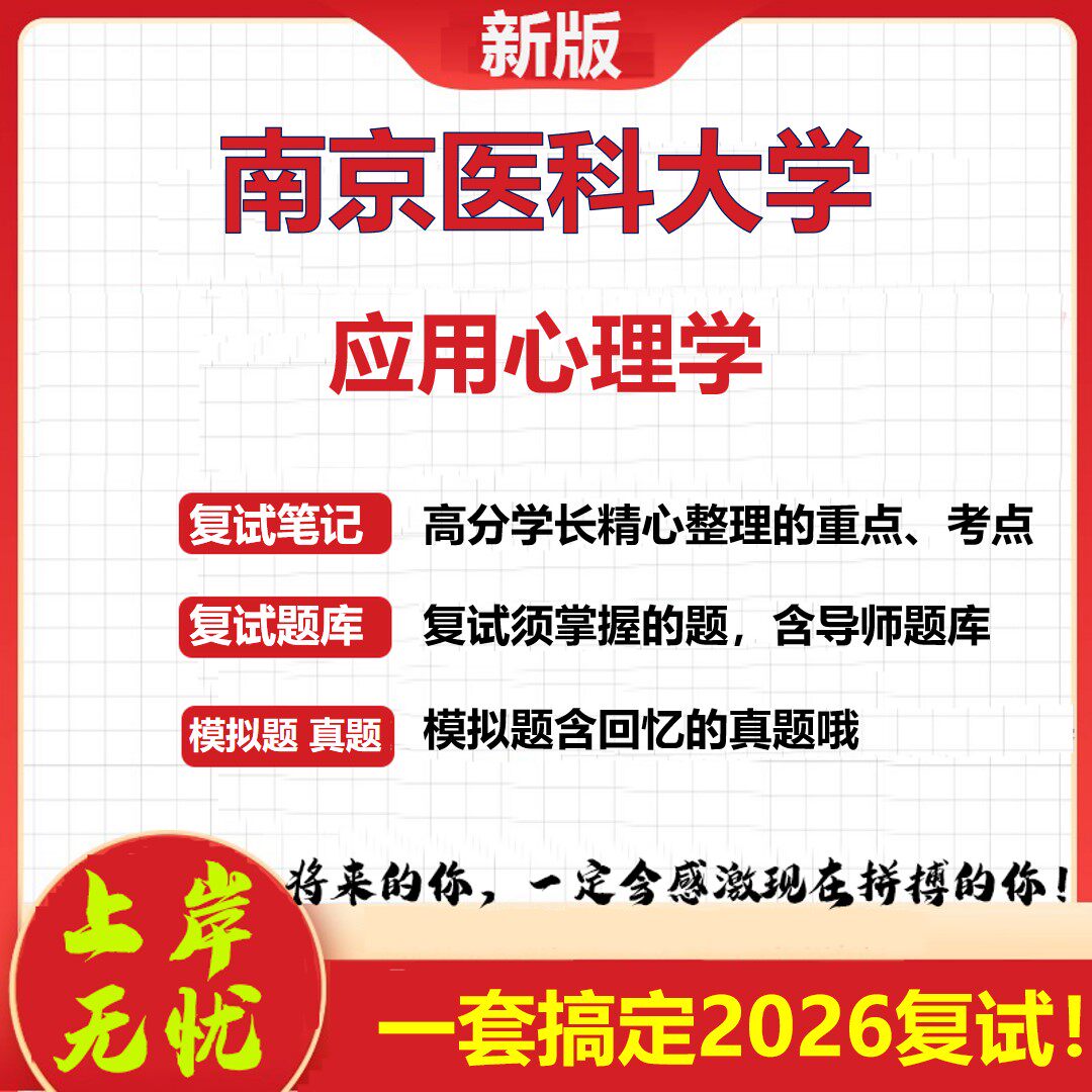 2026年南京医科大学应用心理学考研复试真题库资料石头题库（现货立发）