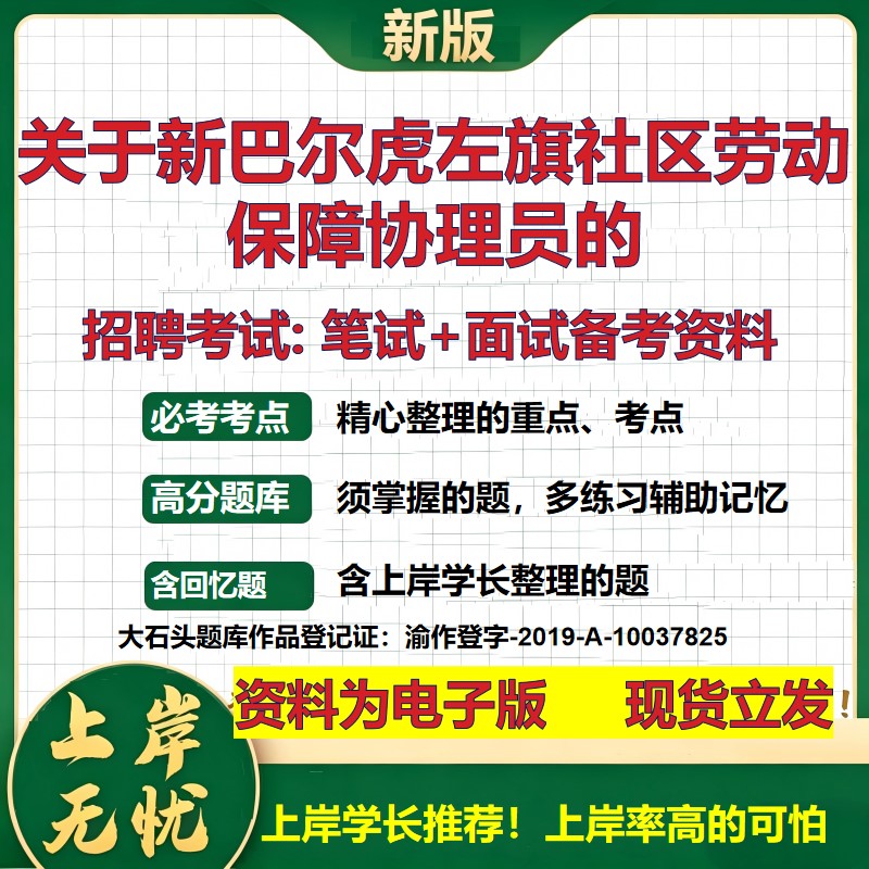 2026年关于新巴尔虎左旗社区劳动保障协理员的招聘笔试面试备考资料 综合基础复习讲义高频考点测评模拟真题综合测试大石头题库