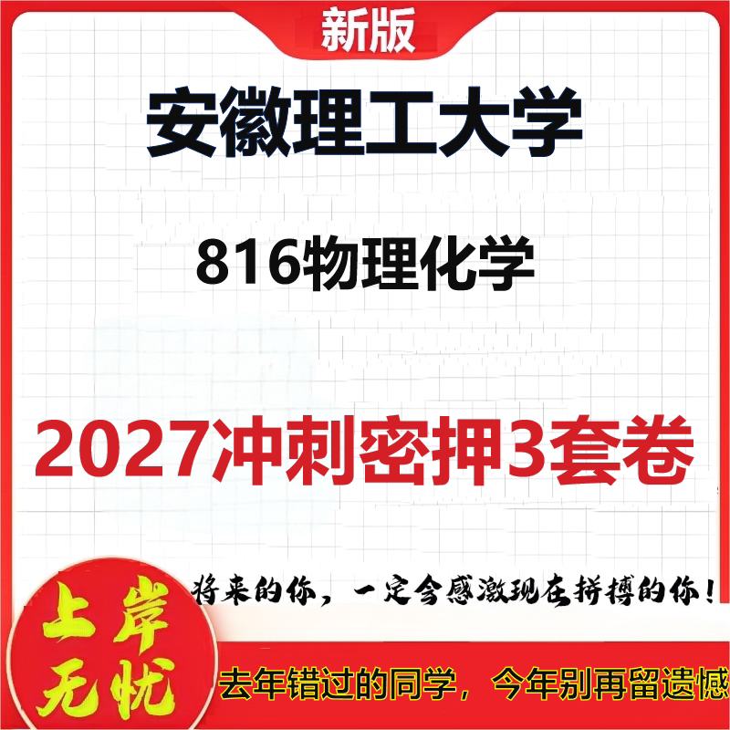 2027安徽理工大学816物理化学考研冲刺押题模拟密训预测卷