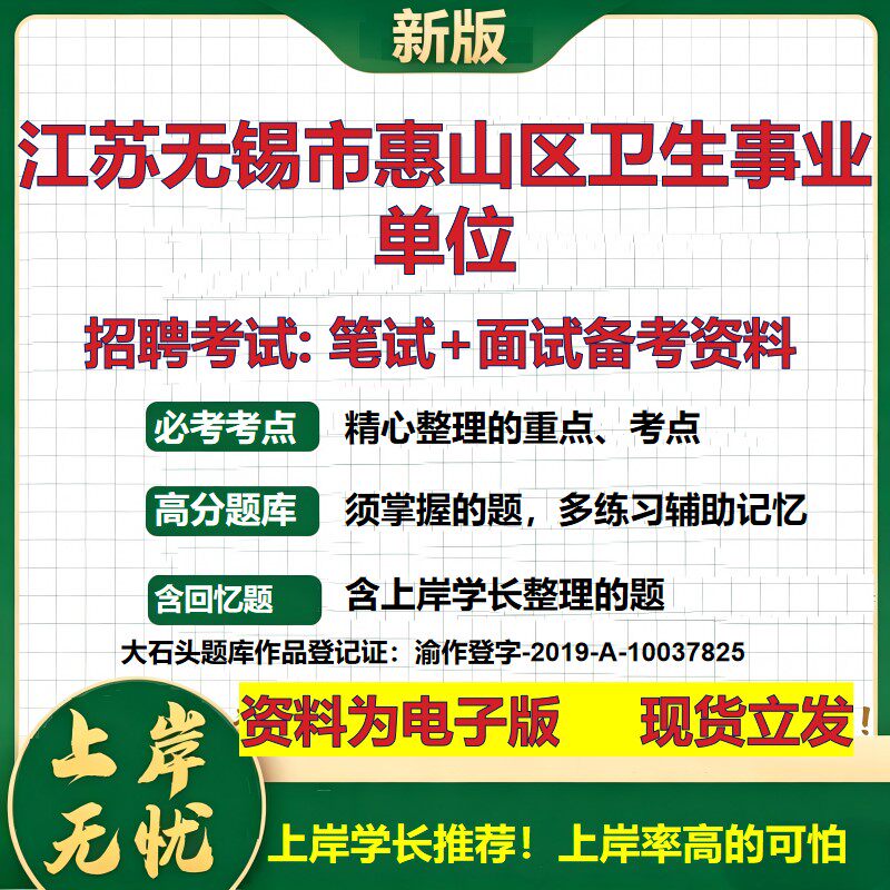 2026年江苏无锡市惠山区卫生事业单位招聘笔试面试备考资料 综合基础复习讲义高频考点测评模拟真题综合测试大石头题库