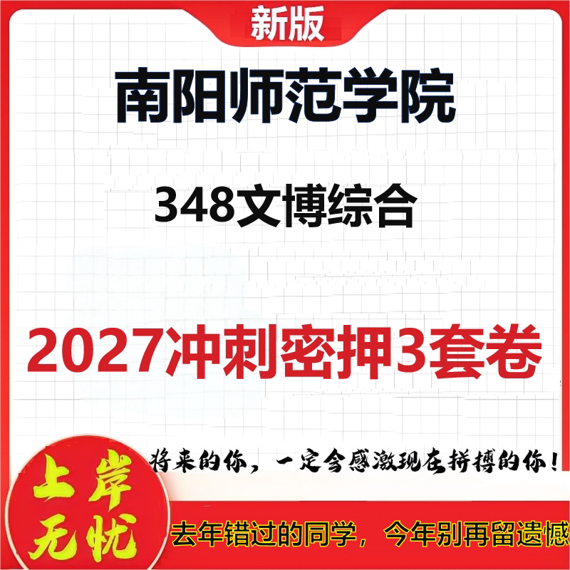 2027南阳师范学院348文博综合考研冲刺押题模拟密训预测卷