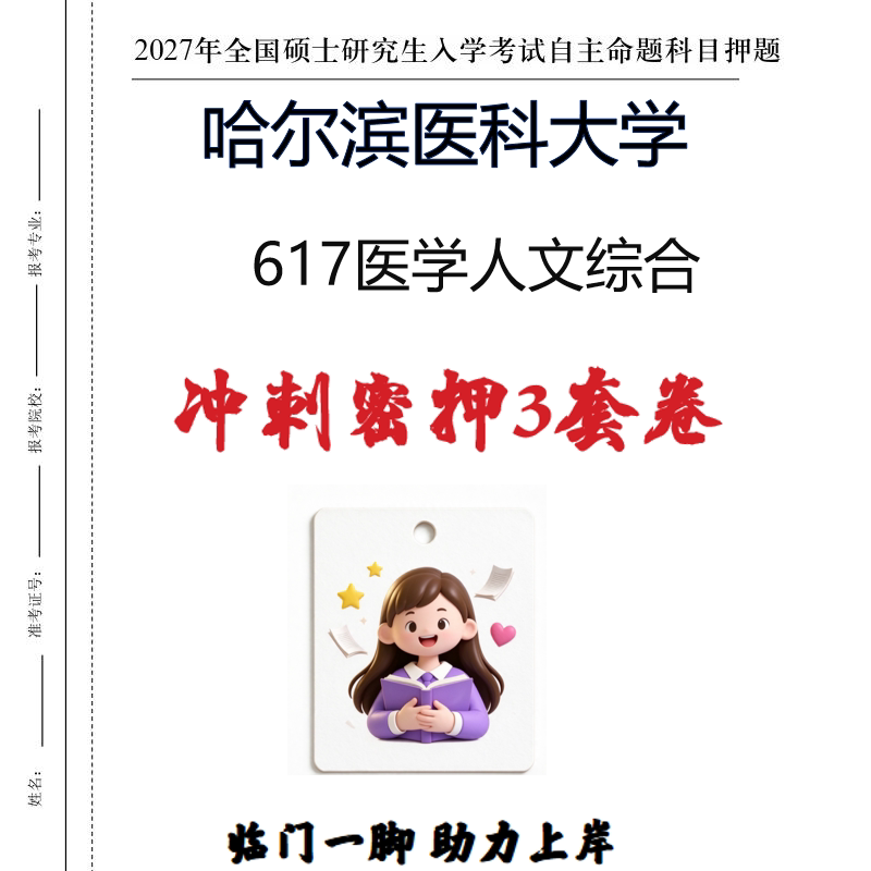 2027哈尔滨医科大学617医学人文综合考研冲刺密押印刷纸质发货