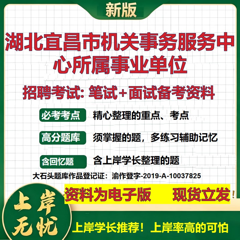 2026年湖北宜昌市机关事务服务中心所属事业单位招聘笔试面试备考资料 综合基础复习讲义高频考点测评模拟真题综合测试大石头题库