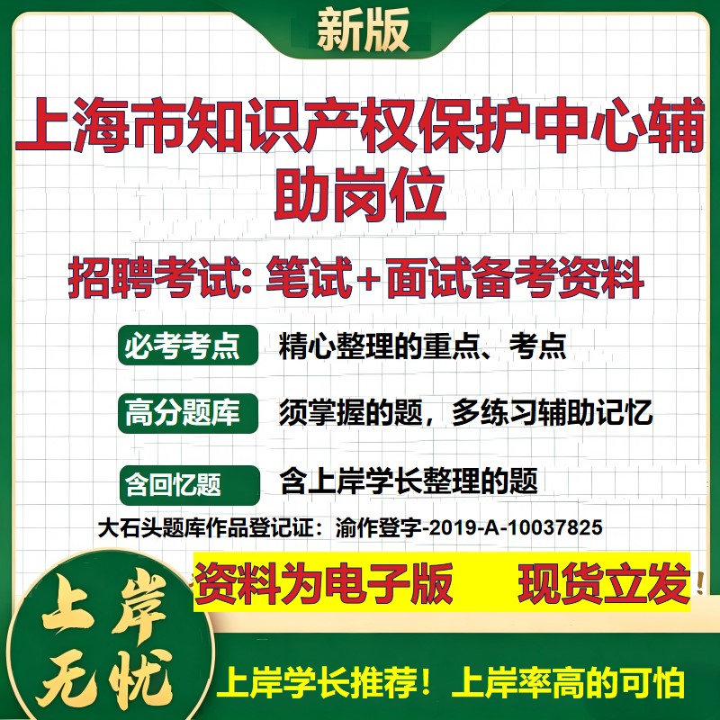 2026年上海市知识产权保护中心辅助岗位招聘笔试面试备考资料 综合基础复习讲义高频考点测评模拟真题综合测试大石头题库