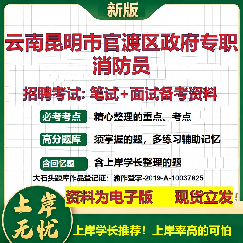 2026年云南昆明市官渡区政府专职消防员招聘笔试面试备考资料 综合基础复习讲义高频考点测评模拟真题综合测试大石头题库