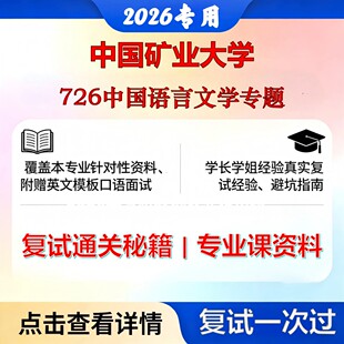 中国矿业大学 矿大050100中国语言文学726中国语言文学专题考研复试真题库资料石头题库2026年(现货立发)
