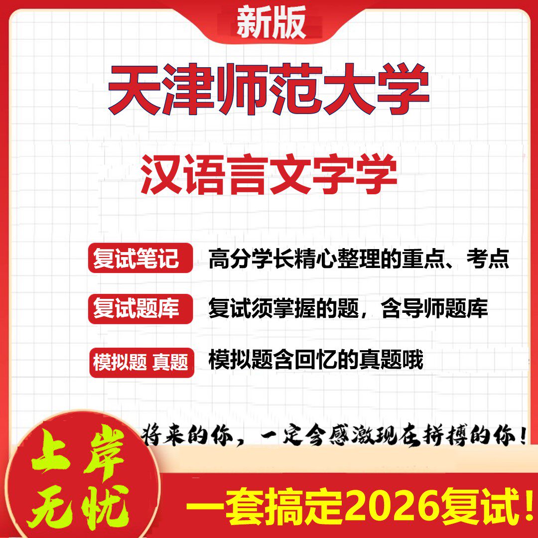 2026年天津师范大学汉语言文字学考研复试真题库资料石头题库(现货立发)