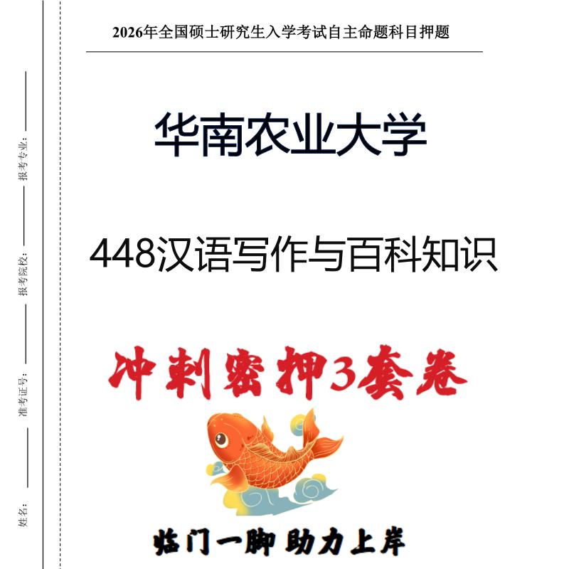 华南农业大学448汉语写作与百科知识考研冲刺押题模拟卷（现货立发）
