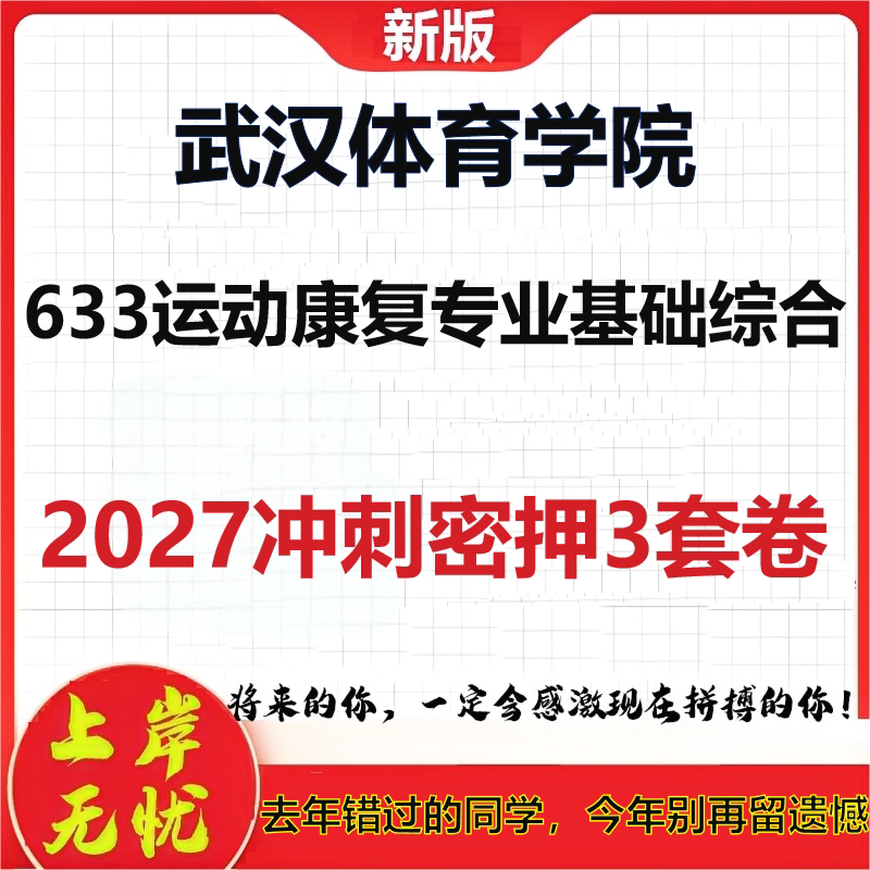 2027武汉体育学院633运动康复专业基础综合考研冲刺押题模拟密训预测卷