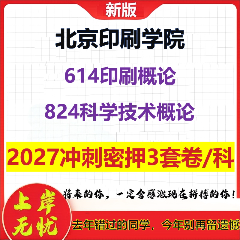 2027北京印刷学院614印刷概论824科学技术概论考研冲刺押题模拟密训预测卷
