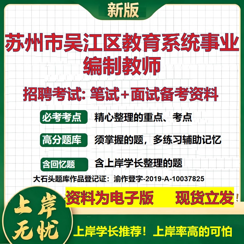2026年苏州市吴江区教育系统事业编制教师招聘笔试面试备考资料 综合基础复习讲义高频考点测评模拟真题综合测试大石头题库