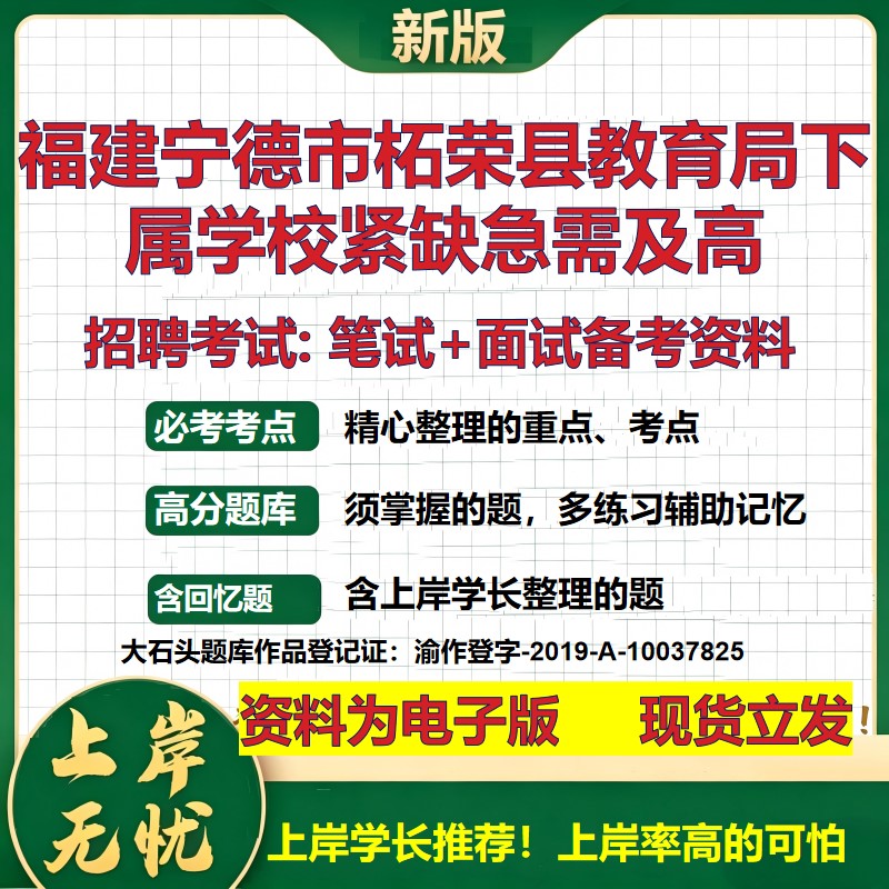 2026年福建宁德市柘荣县教育局下属学校紧缺急需及高招聘笔试面试备考资料 综合基础复习讲义高频考点模拟真题综合测试大石头题库