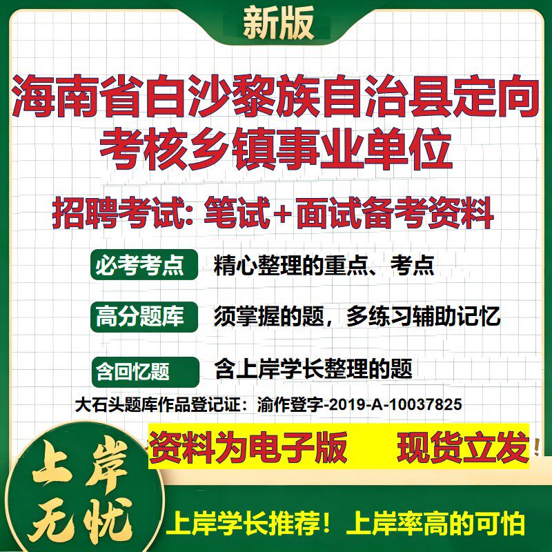 2026年海南省白沙黎族自治县定向考核乡镇事业单位招聘笔试面试备考资料 综合基础复习讲义高频考点模拟真题综合测试大石头题库