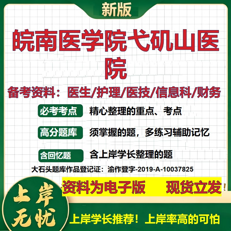 皖南医学院弋矶山医院2026卫生系统招聘笔试医院面试备考资料医疗综合医学基础信息科计算机护理药学影像检验模拟真题 大石头题库
