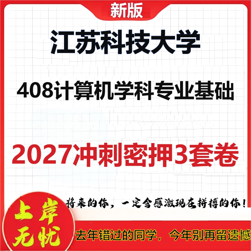 2027江苏科技大学408计算机学科专业基础考研冲刺押题模拟密训预测卷
