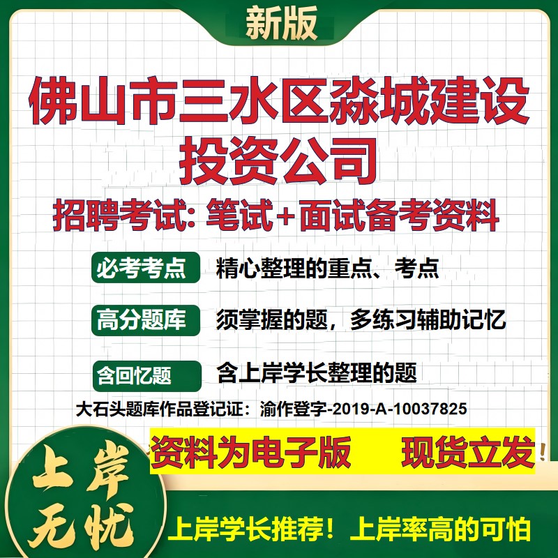 佛山市三水区淼城建设投资公司2026国企招聘笔试面试校招社招备考资料 行测综合基础复习讲义高频考点模拟真题  大石头题库