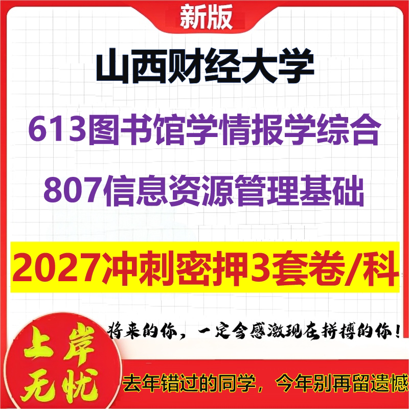 2027山西财经大学613图书馆学情报学综合807信息资源管理基础考研冲刺押题模拟密训预测卷
