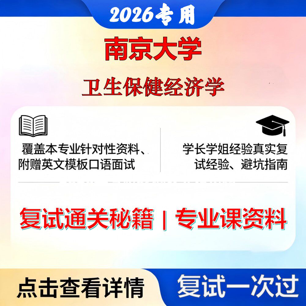 南京大学120402社会医学与卫生事业管理卫生保健经济学考研复试真题库资料石头题库2026年（现货立发）