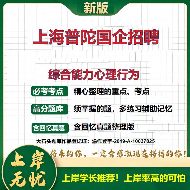 2026上海普陀属国有企业招聘考试综合能力心理行为题库国企招聘综合知识心理测试备考资料历年真题公共基础知识复习资料大石头题库