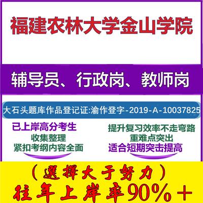 2025年福建农林大学金山学院招聘考辅导员行政管理岗教师岗考试笔试真题面试复习资料公共教育基础知识大石头题库