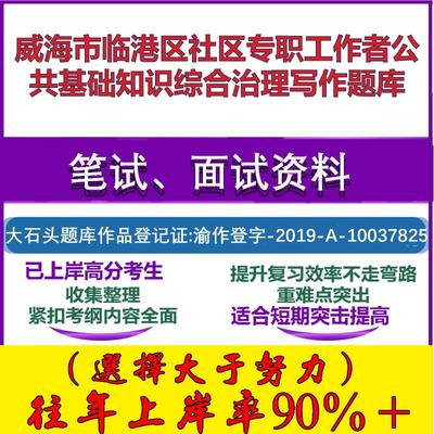 2025年威海市临港区社区专职工作者公共基础知识综合治理写作笔试面试考试真题复习资料大石头题库